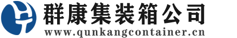 湟源集装箱 - 湟源二手集装箱 - 湟源海运集装箱 - 群康集装箱服务公司